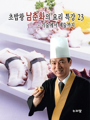 cover image of 초밥왕 남춘화의 요리특강 23